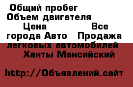  › Общий пробег ­ 190 000 › Объем двигателя ­ 2 000 › Цена ­ 490 000 - Все города Авто » Продажа легковых автомобилей   . Ханты-Мансийский